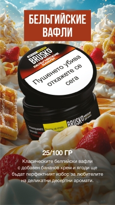 Brusko Medium Belgian Waffle 100g - Тютюн за наргиле