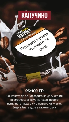 Brusko Medium Cappuccino 100g - Тютюн за наргиле