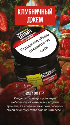 Brusko Medium Strawberry Jam 100g - Тютюн за наргиле