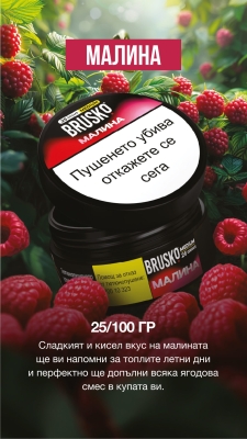 Brusko Medium Raspberry 100g - Тютюн за наргиле