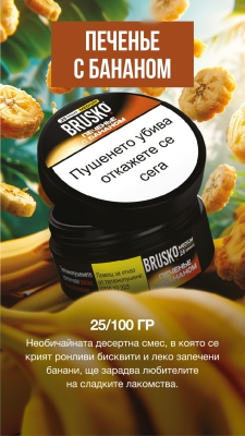 Brusko Medium Banana cookie 100g - Тютюн за наргиле