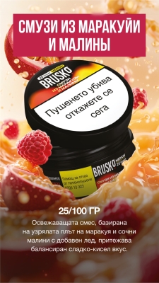 Brusko Medium Passionfruit Raspberry Smoothie 100g - Тютюн за наргиле