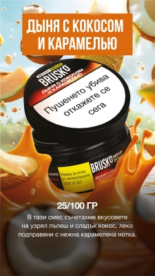 Brusko Medium Melon Coconut Caramel 25g - Тютюн за наргиле