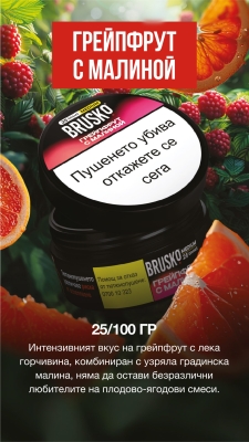 Brusko Medium Grapefruit Raspberry 25g - Тютюн за наргиле