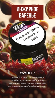 Brusko Medium Fig Jam 25g - Тютюн за наргиле