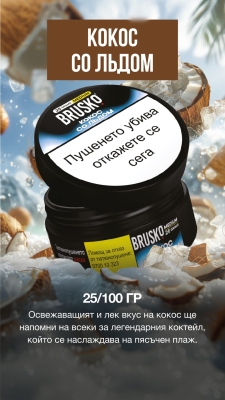 Brusko Medium Ice Coconut 25g - Тютюн за наргиле