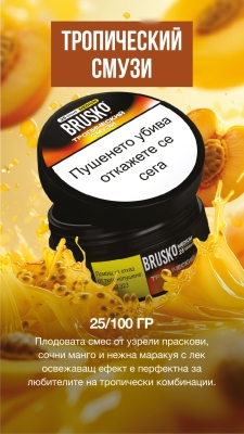Brusko Medium Tropical Smoothie 25g - Тютюн за наргиле
