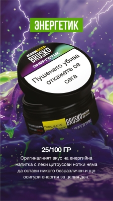 Brusko Medium Energy Drink 25g - Тютюн за наргиле